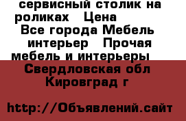 сервисный столик на роликах › Цена ­ 5 000 - Все города Мебель, интерьер » Прочая мебель и интерьеры   . Свердловская обл.,Кировград г.